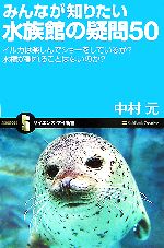 みんなが知りたい水族館の疑問50 イルカは楽しんでショーをしているか?水槽が割れることはないのか?-(サイエンス・アイ新書)