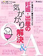 妊娠・出産の気がかり解決Q&A 妊娠判明前から産後の暮らしまで-(たまひよ新・基本シリーズ)