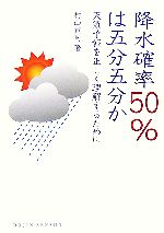 降水確率50%は五分五分か 天気予報を正しく理解するために-(DOJIN選書)