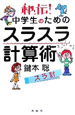 秘伝!中学生のためのスラスラ計算術