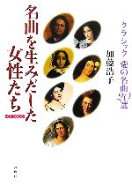 名曲を生みだした女性たち クラシック愛の名曲20選-(CD BOOK)(CD1枚付)