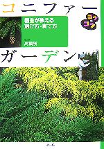 コニファーガーデン 園主が教える選び方・育て方-(コツのコツシリーズ)