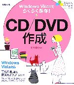 CD/DVD作成 Windows Vistaでらくらく保存-(かんたんパソコン生活)