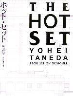 ホット・セット 種田陽平美術監督作品集-