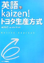 英語でkaizen!トヨタ生産方式