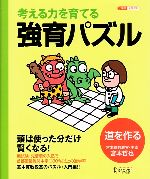 考える力を育てる強育パズル 道を作る