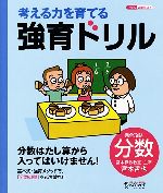 考える力を育てる強育ドリル 完全攻略・分数