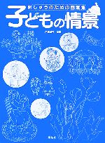 刺しゅうのための図案集 子どもの情景