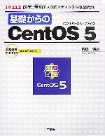 基礎からのCentOS5 -(I・O BOOKS)(DVD-ROM1枚付)