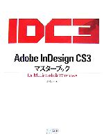 Adobe InDesign CS3マスターブックfor Macintosh&Windows