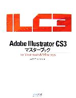 Adobe Illustrator CS3マスターブックfor Macintosh&Windows