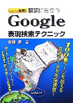 ちょっと検索!翻訳に役立つGoogle表現検索テクニック