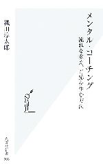 メンタル・コーチング 流れを変え、奇跡を生む方法-(光文社新書)