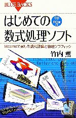 はじめての数式処理ソフト CD‐ROM付 Maximaで楽しむ数式計算と物理グラフィック-(ブルーバックス)