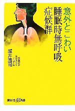 意外とこわい睡眠時無呼吸症候群 -(講談社+α新書)