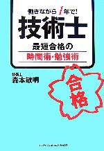 技術士 最短合格の時間術・勉強術 働きながら1年で!-