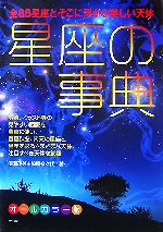 星座の事典 全88星座とそこに浮かぶ美しい天体-