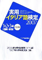 実用イタリア語検定 1・2・3級 -(2007)(CD1枚付)
