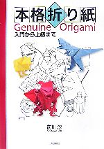 本格折り紙 入門から上級まで-