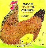 ひよこのコンコンがとまらない 北欧のむかしばなし-