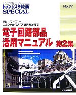 電子回路部品活用マニュアル -リレー/ケーブル/コネクタからノイズ対策部品まで(トランジスタ技術SPECIAL)(第2集)