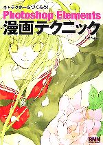 Photoshop Elements漫画テクニック キャラクターをつくろう!-(CD-ROM1枚付)