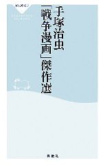 手塚治虫「戦争漫画」傑作選 -(祥伝社新書)