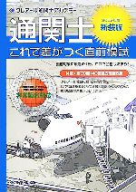 通関士これで差がつく直前模試 -(2007年度)