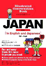 イラスト会話ブック JAPAN 英語‐日本語