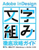 Adobe InDesign「文字組み」徹底攻略ガイド