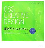 ワンランク上を目指すCSSクリエイティブ・デザイン デザインからコードへ。効果的な実装のためのクリエイティブガイド-