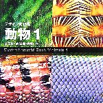 デザイン素材集 動物 -は虫類・両生類・魚類etc(1)(CD-ROM1枚付)
