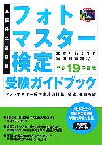 フォトマスター検定受験ガイドブック -(平成19年度版)