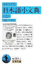 日本語小文典 -(岩波文庫)(上)