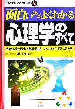 面白いほどよくわかる心理学のすべて感覚 記憶 思考 情緒 性格 心の謎を科学的に読み解く 中古本 書籍 浜村良久 監修 ブックオフオンライン