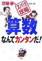 算数なんてカンタンだ! -(齋藤孝のズバリ!攻略シリーズ)