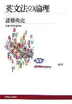 英文法の論理 -(NHKブックス1088)