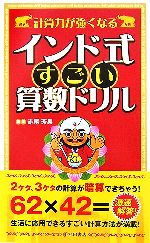 計算力が強くなるインド式すごい算数ドリル