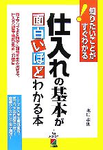 仕入れの基本が面白いほどわかる本 知りたいことがすぐわかる!-