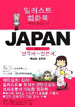 イラスト会話ブック JAPAN 韓国語~日本語