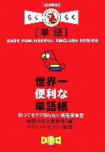 世界一便利な単語帳知ってそうで知らない実用英単語：中古本・書籍