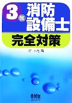 3類消防設備士完全対策