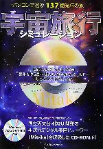 宇宙旅行シミュレーション パソコンで巡る137億光年の旅 -(CD-ROM1枚付)