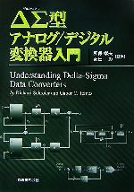 ΔΣ型アナログ/デジタル変換器入門