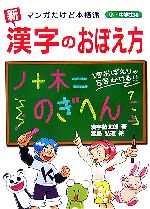 新 漢字のおぼえ方 マンガだけど本格派 小・中学生用-