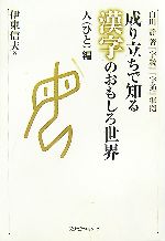 成り立ちで知る漢字のおもしろ世界 人編 白川静著『字統』『字通』準拠-