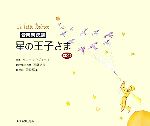 音楽朗読劇 星の王子さま CD付-(CD1枚付)