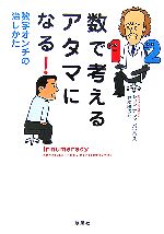 数で考えるアタマになる! 数字オンチの治しかた-