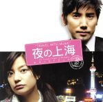 TRAVEL WITH MUSIC~映画「夜の上海」サウンドトラック