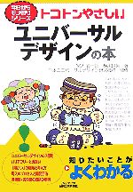 トコトンやさしいユニバーサルデザインの本 -(B&Tブックス今日からモノ知りシリーズ)